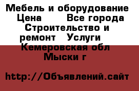 Мебель и оборудование › Цена ­ 1 - Все города Строительство и ремонт » Услуги   . Кемеровская обл.,Мыски г.